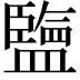 𥃆
