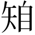 𥏆