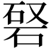 𥓆