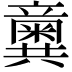 𥫆
