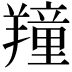 𦏆