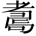 𦓆
