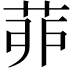 𦯆