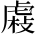 𧇆