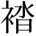 𧛆