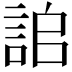 𧧆