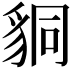 𧳆