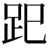 𧿆