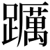 𨇆