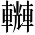 𨏆