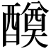 𨣆