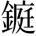 𨫆