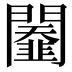 𨷆