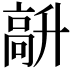 𩫆