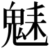 𩳆