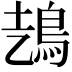 𩿆