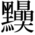 𪓆