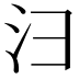𪫆