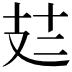 𪯆