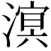 𪷆