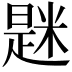 𫃆