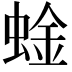 𫋆