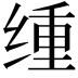 𫟆
