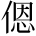 𫣆