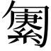 𫧆