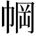 𫷆