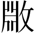𫿆