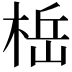 𬃆