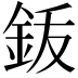 𬫆