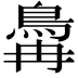 𬷆