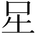 𭇆