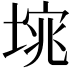𭏆