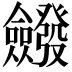 𭯆