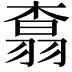 𮋆