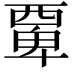 𮗆