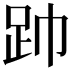 𮛆