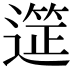 𮟆