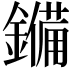 𮣆