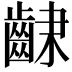 𮯆