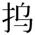 𰓆