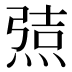 𰟆