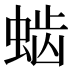 𰳆