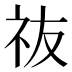 鿆
