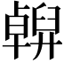 𠧇