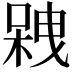 𠻇