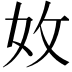 𡛇